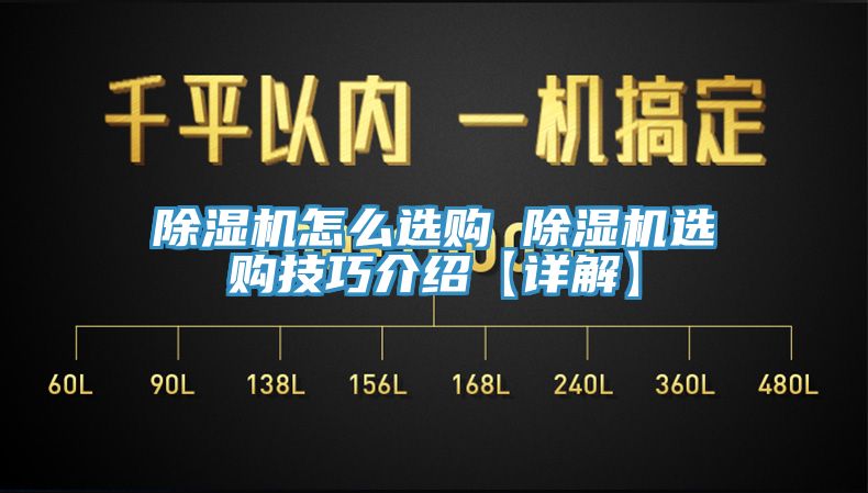 除濕機(jī)怎么選購 除濕機(jī)選購技巧介紹【詳解】