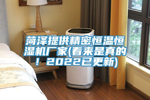 菏澤提供精密恒溫恒濕機(jī)廠家(看來(lái)是真的！2022已更新)