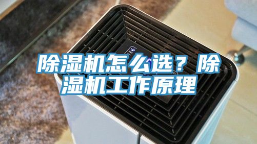 除濕機(jī)怎么選？除濕機(jī)工作原理