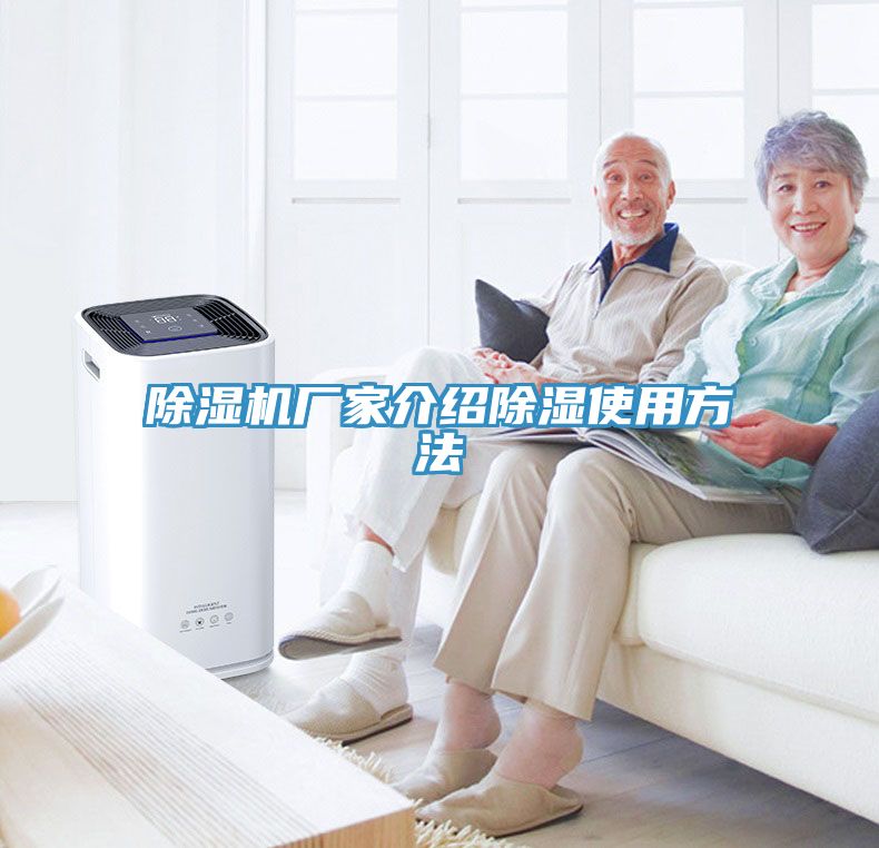 除濕機廠家介紹除濕使用方法