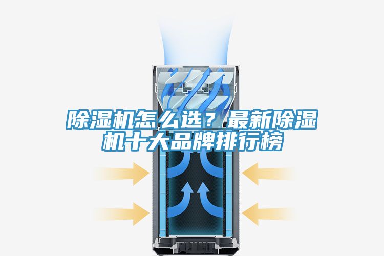 除濕機怎么選？最新除濕機十大品牌排行榜