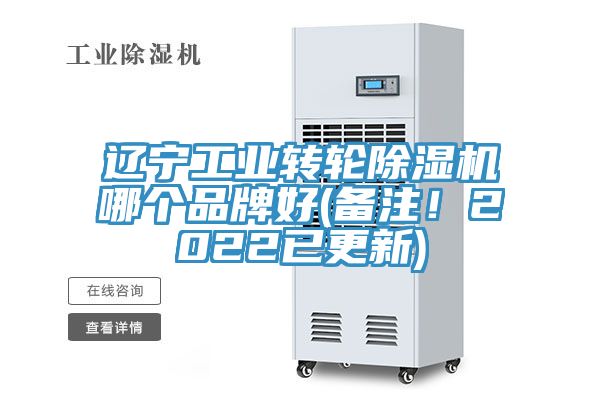 遼寧工業(yè)轉(zhuǎn)輪除濕機(jī)哪個品牌好(備注！2022已更新)