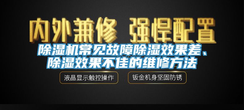 除濕機常見故障除濕效果差、除濕效果不佳的維修方法