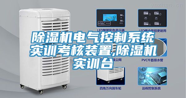 除濕機電氣控制系統(tǒng)實訓考核裝置,除濕機實訓臺