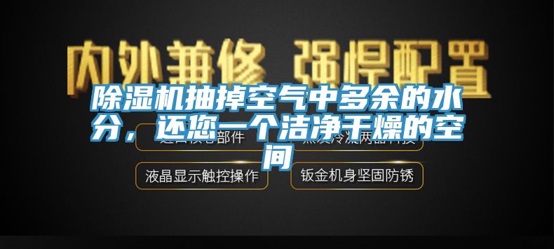 除濕機(jī)抽掉空氣中多余的水分，還您一個潔凈干燥的空間