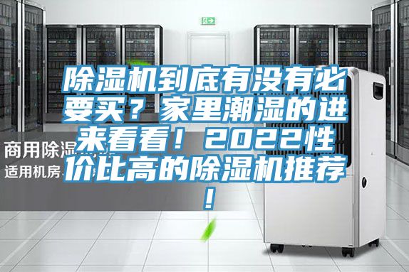 除濕機到底有沒有必要買？家里潮濕的進來看看！2022性價比高的除濕機推薦！