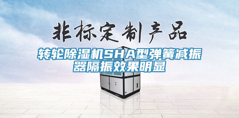 轉輪除濕機SHA型彈簧減振器隔振效果明顯