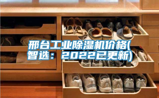 邢臺工業(yè)除濕機(jī)價格(智選：2022已更新)