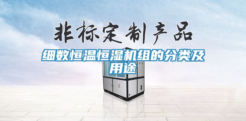 細(xì)數(shù)恒溫恒濕機(jī)組的分類及用途