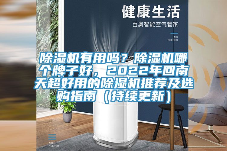 除濕機有用嗎？除濕機哪個牌子好，2022年回南天超好用的除濕機推薦及選購指南（持續(xù)更新）