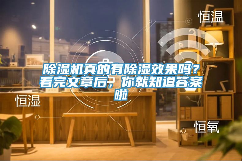 除濕機真的有除濕效果嗎？看完文章后，你就知道答案啦