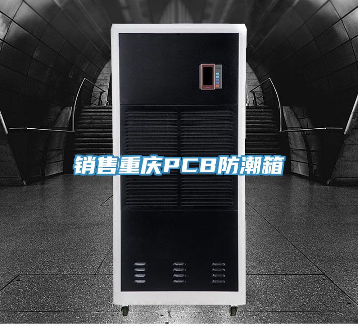 銷售重慶PCB防潮箱