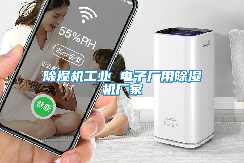 除濕機(jī)工業(yè) 電子廠用除濕機(jī)廠家