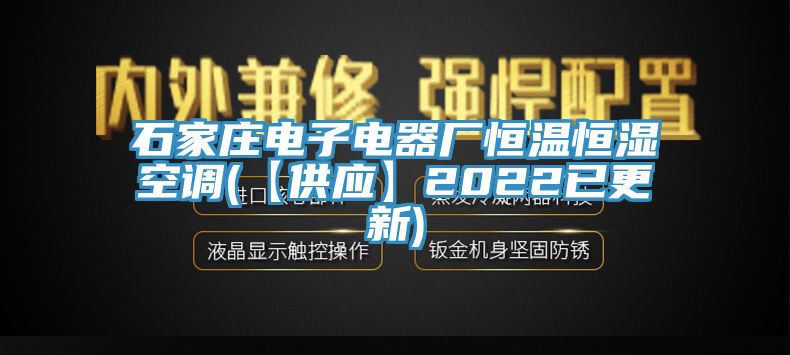 石家莊電子電器廠恒溫恒濕空調(diào)(【供應】2022已更新)