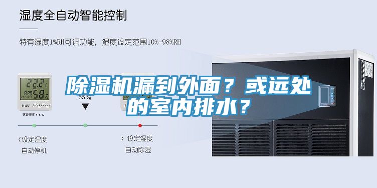 除濕機漏到外面？或遠處的室內排水？