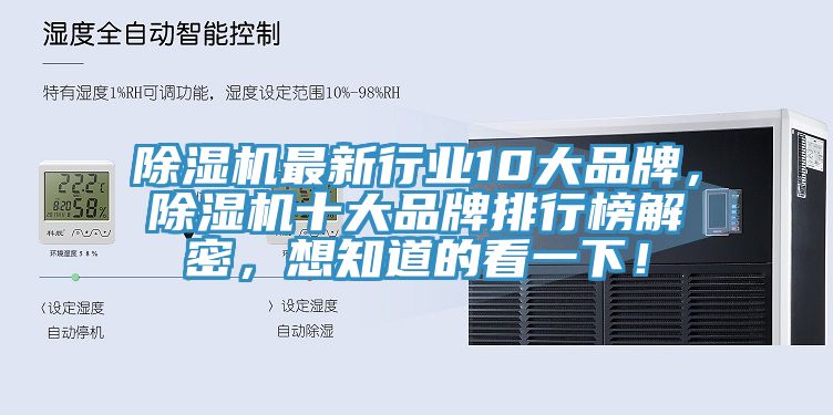 除濕機(jī)最新行業(yè)10大品牌，除濕機(jī)十大品牌排行榜解密，想知道的看一下！