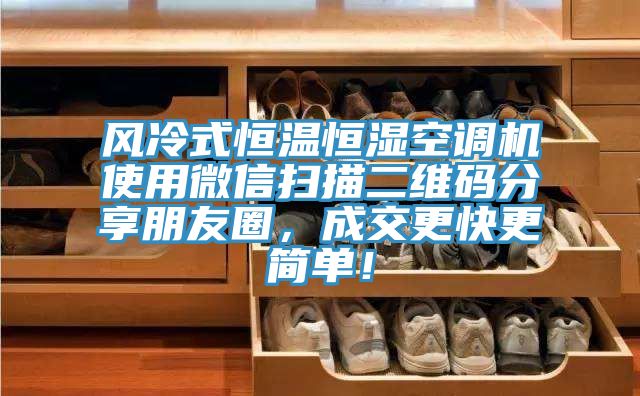 風冷式恒溫恒濕空調機使用微信掃描二維碼分享朋友圈，成交更快更簡單！