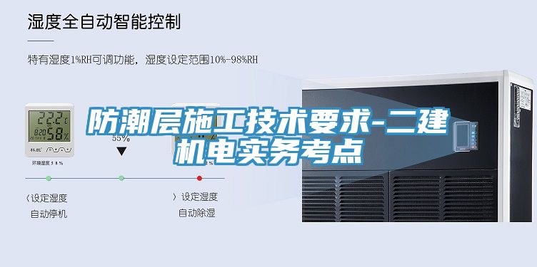 防潮層施工技術要求-二建機電實務考點