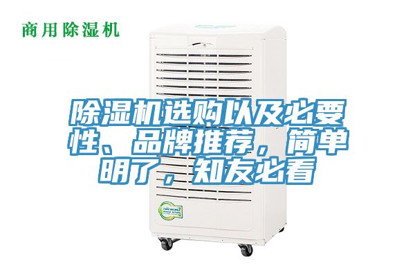 除濕機選購以及必要性、品牌推薦，簡單明了，知友必看