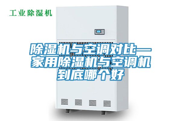 除濕機與空調(diào)對比—家用除濕機與空調(diào)機到底哪個好