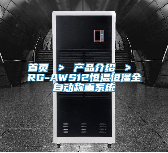 首頁 ＞ 產(chǎn)品介紹 ＞ RG-AWS12恒溫恒濕全自動稱重系統(tǒng)