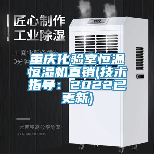 重慶化驗室恒溫恒濕機直銷(技術(shù)指導(dǎo)：2022已更新)