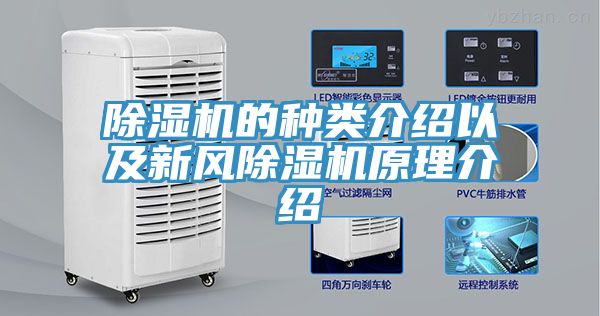 除濕機的種類介紹以及新風除濕機原理介紹