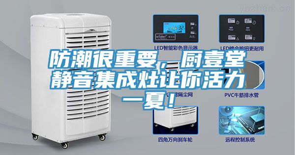 防潮很重要，廚壹堂靜音集成灶讓你活力一夏！