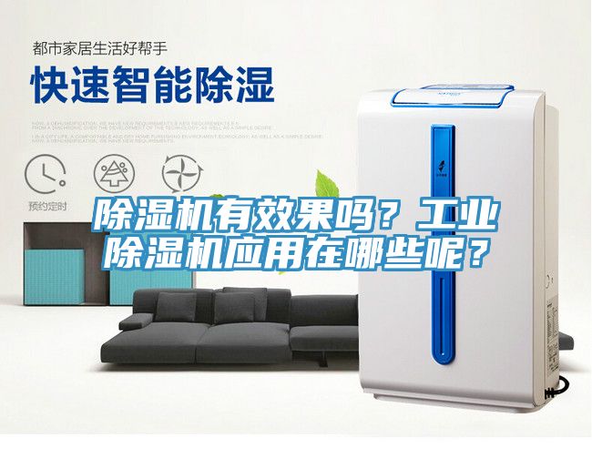 除濕機有效果嗎？工業(yè)除濕機應用在哪些呢？