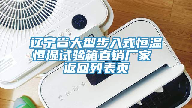 遼寧省大型步入式恒溫恒濕試驗箱直銷廠家 返回列表頁