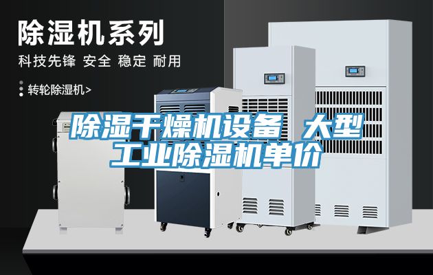 除濕干燥機設備 大型工業(yè)除濕機單價