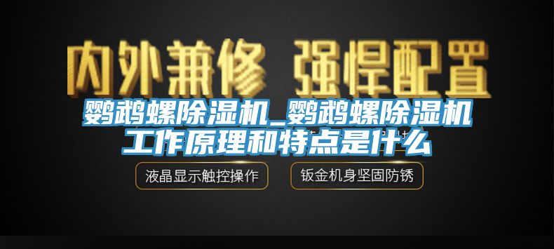 鸚鵡螺除濕機_鸚鵡螺除濕機工作原理和特點是什么