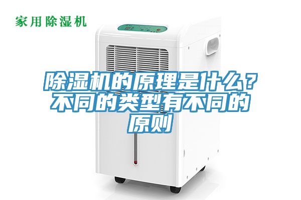 除濕機(jī)的原理是什么？不同的類型有不同的原則