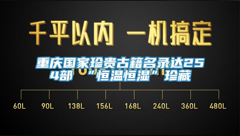 重慶國家珍貴古籍名錄達254部 “恒溫恒濕”珍藏