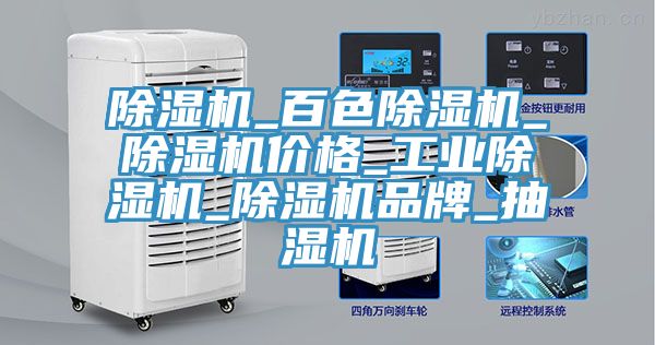 除濕機_百色除濕機_除濕機價格_工業(yè)除濕機_除濕機品牌_抽濕機